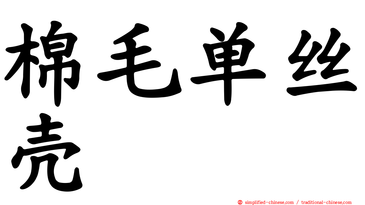 棉毛单丝壳