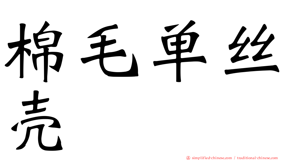 棉毛单丝壳