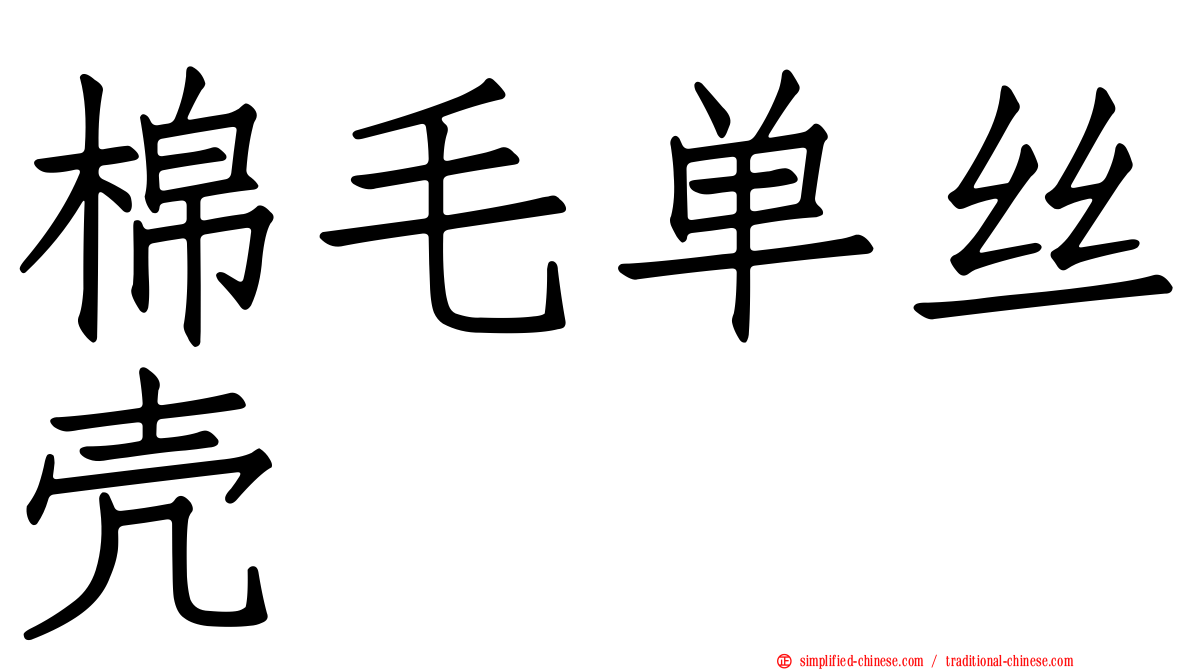 棉毛单丝壳