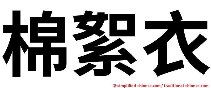 棉絮衣