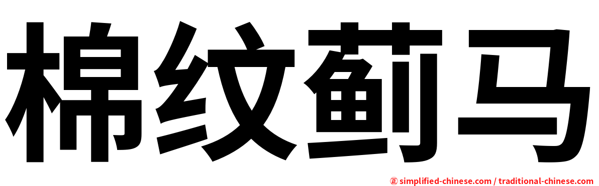 棉纹蓟马