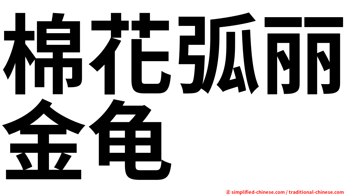 棉花弧丽金龟