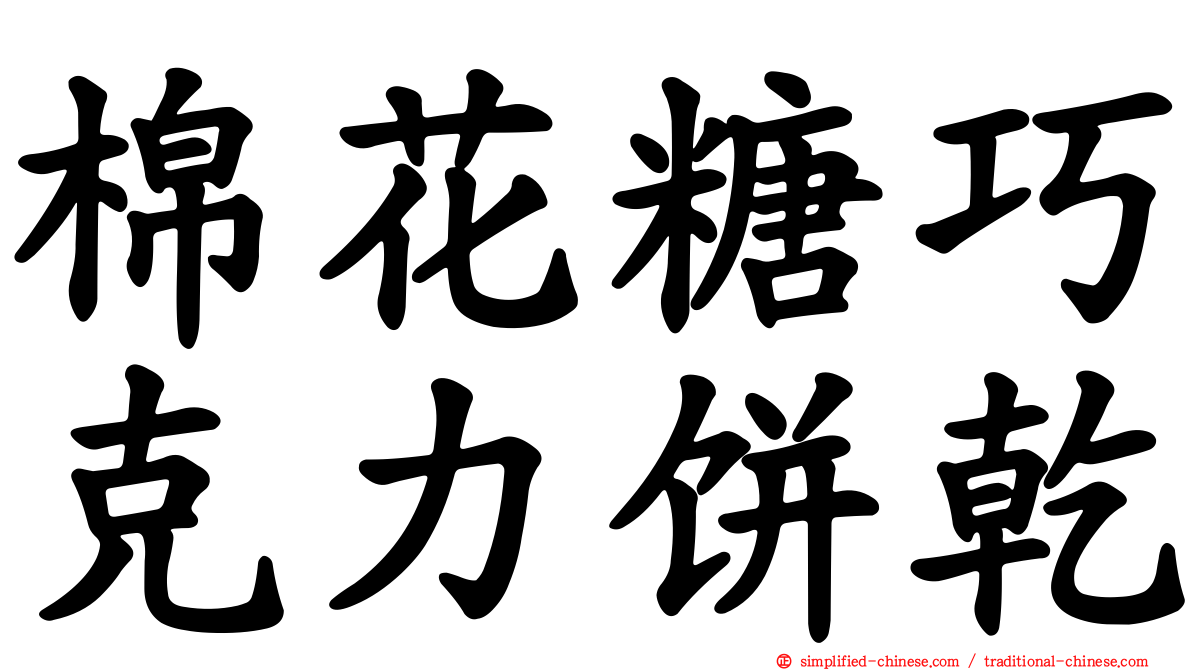 棉花糖巧克力饼干