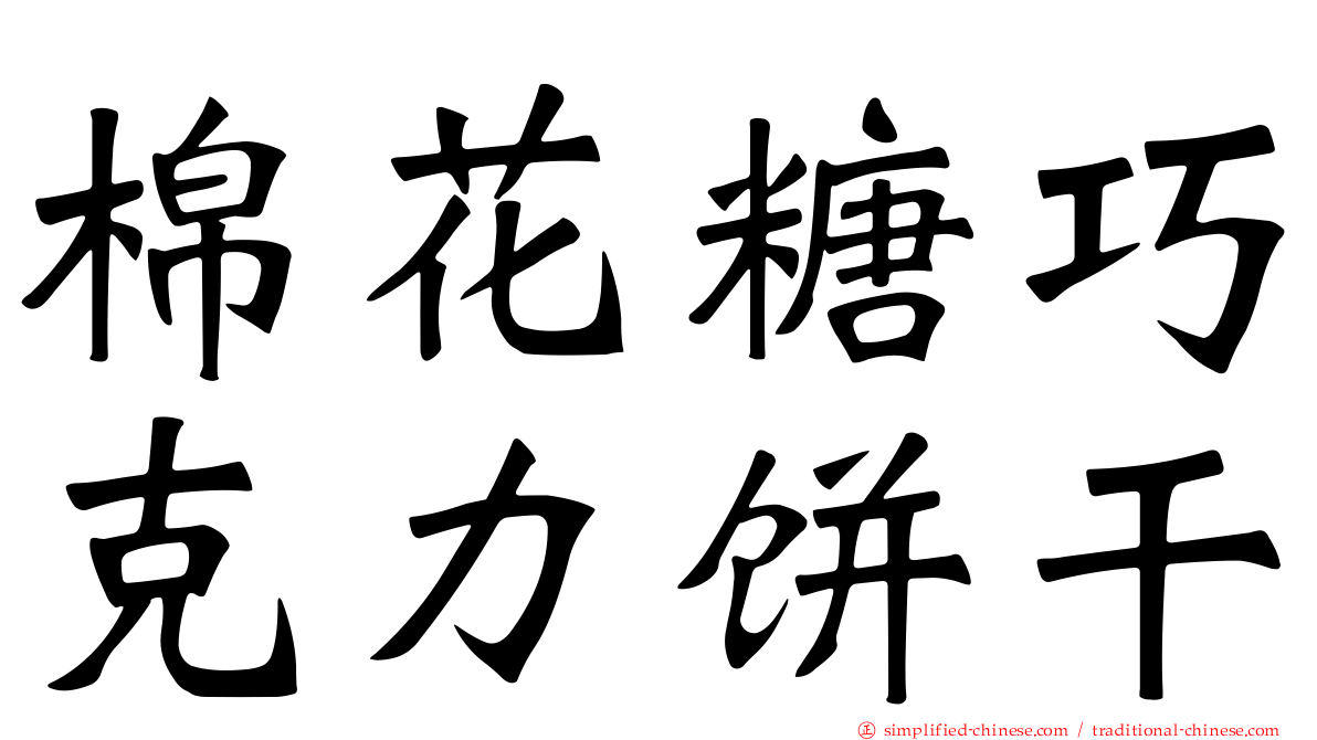 棉花糖巧克力饼干