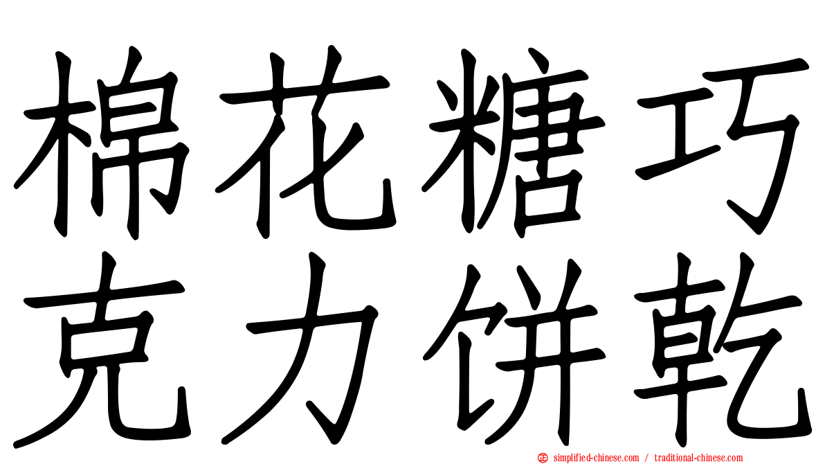 棉花糖巧克力饼干