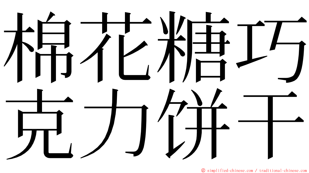 棉花糖巧克力饼干 ming font