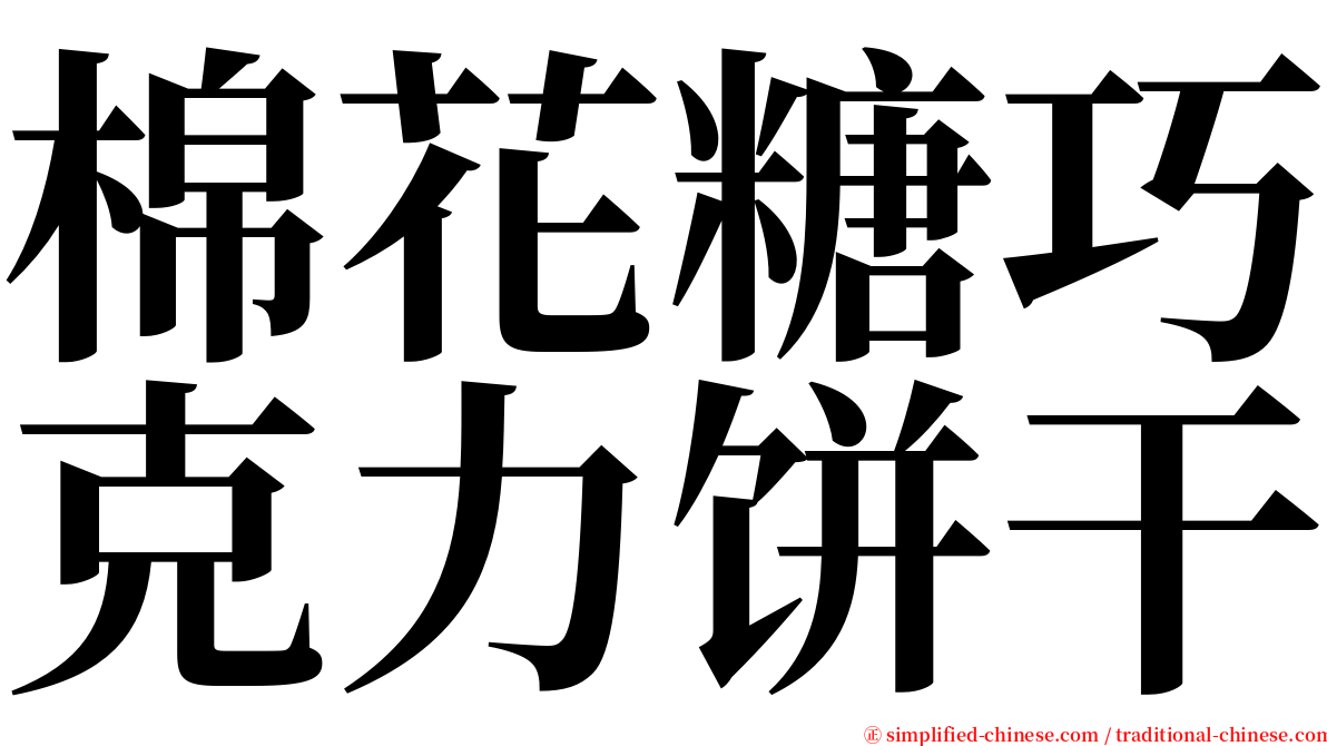 棉花糖巧克力饼干 serif font