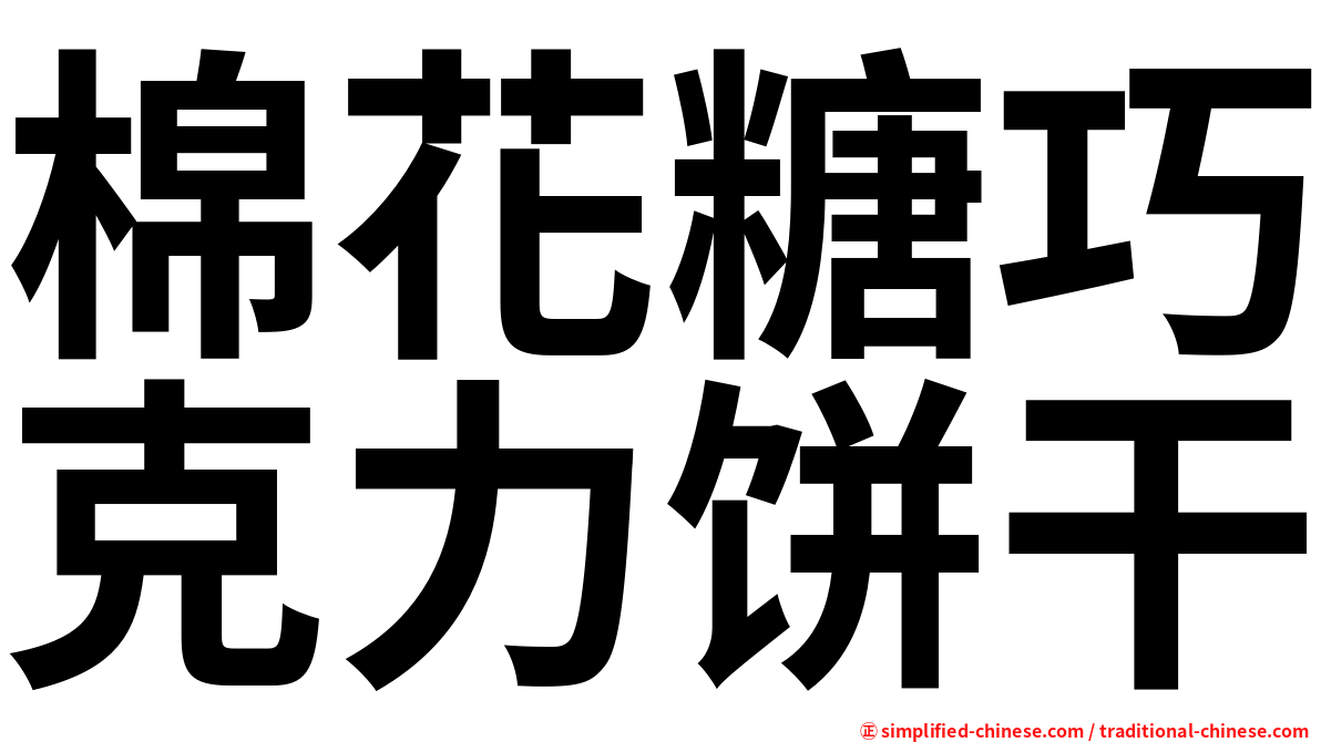 棉花糖巧克力饼干