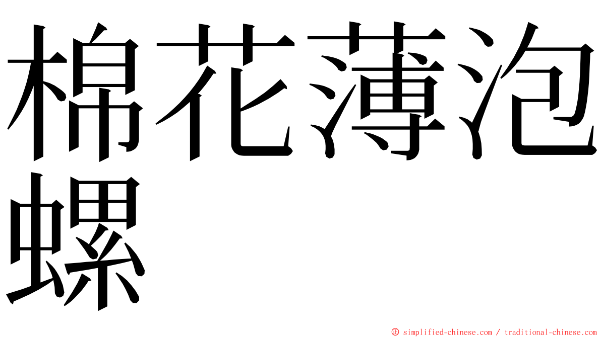 棉花薄泡螺 ming font