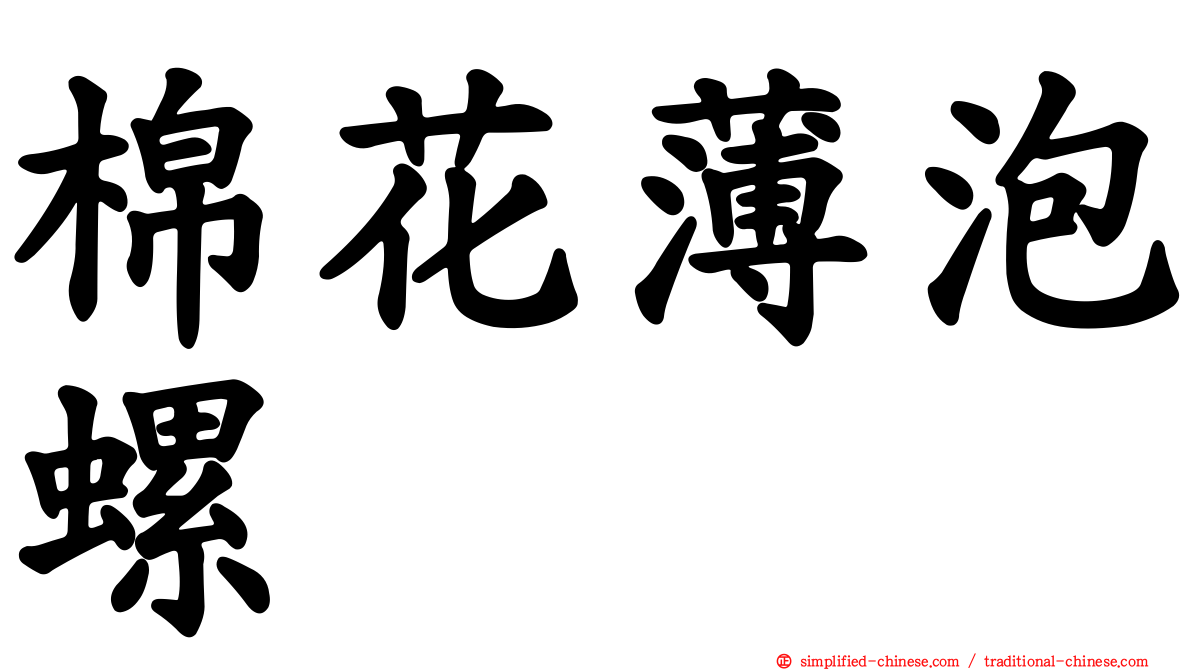 棉花薄泡螺