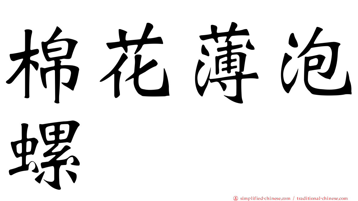 棉花薄泡螺