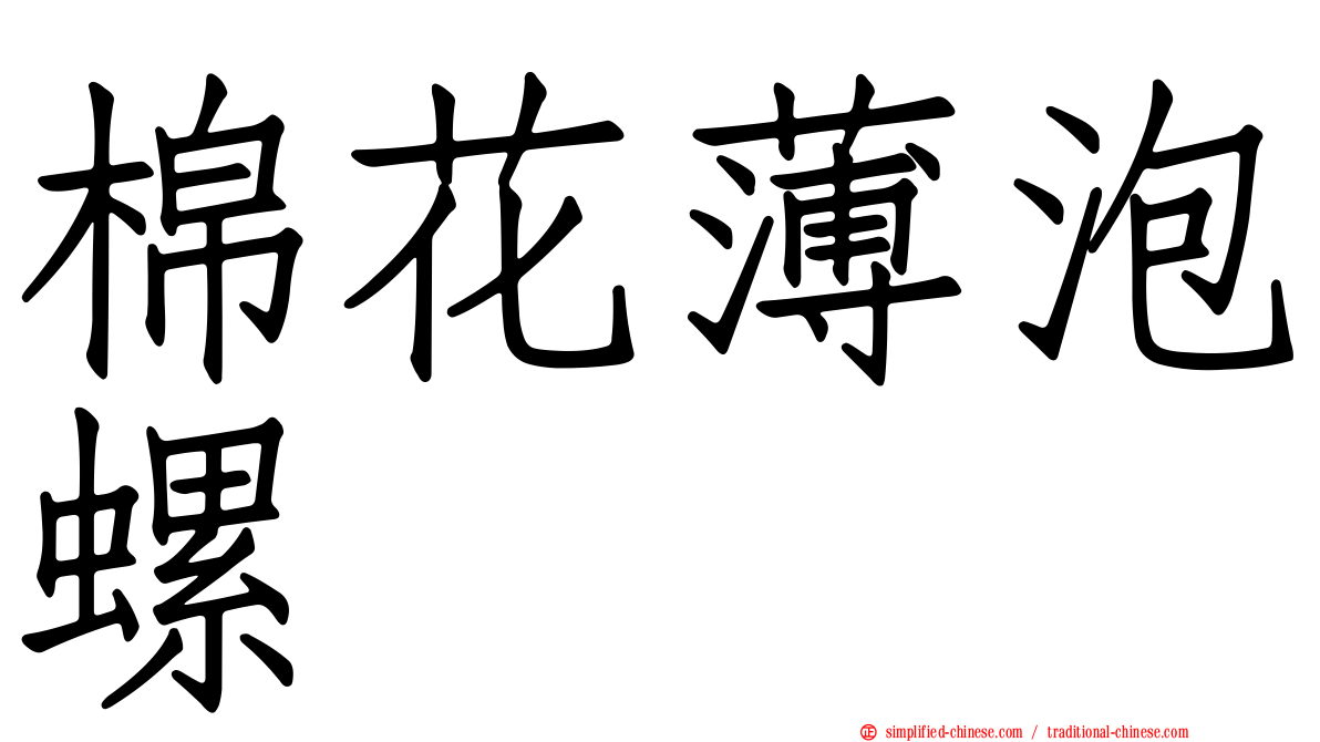 棉花薄泡螺