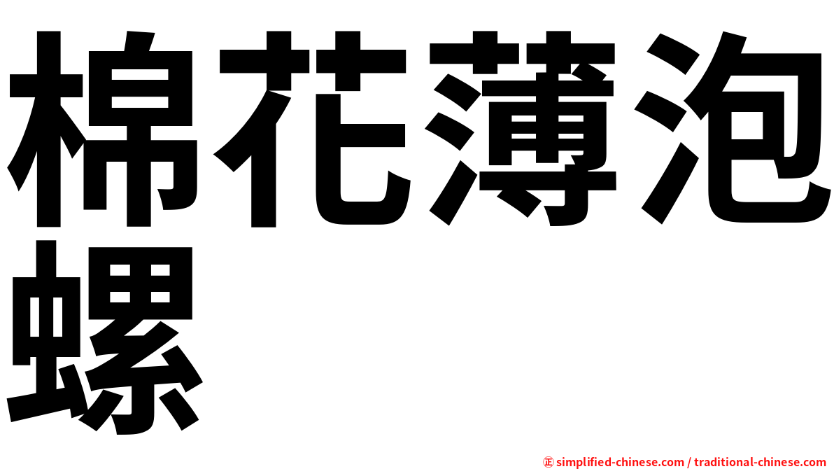 棉花薄泡螺