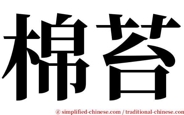 棉苔 serif font