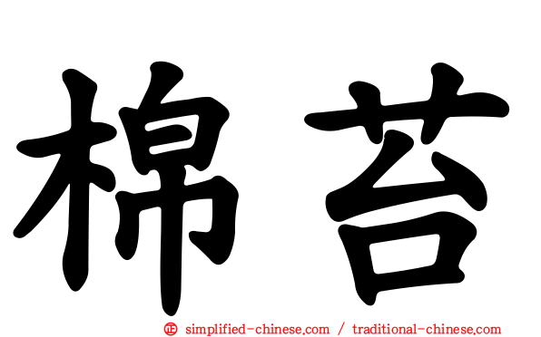 棉苔