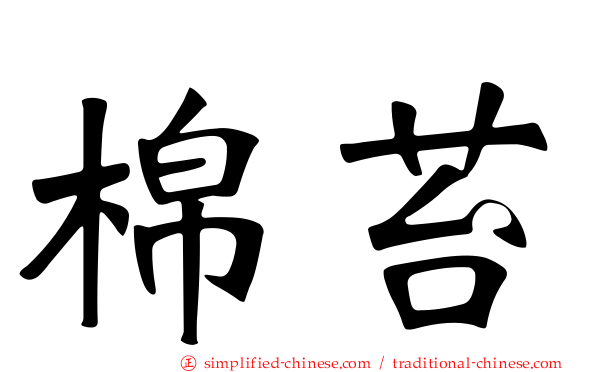 棉苔