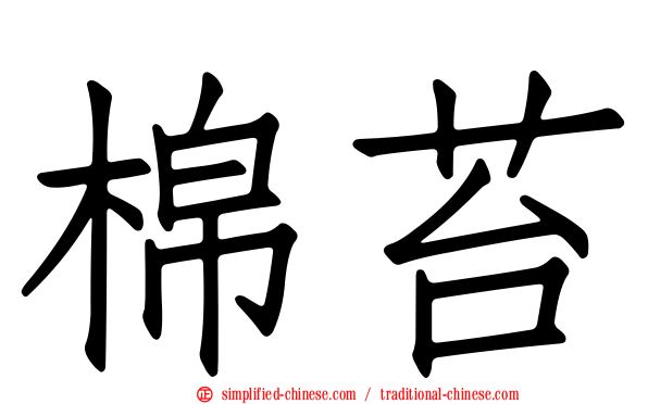 棉苔