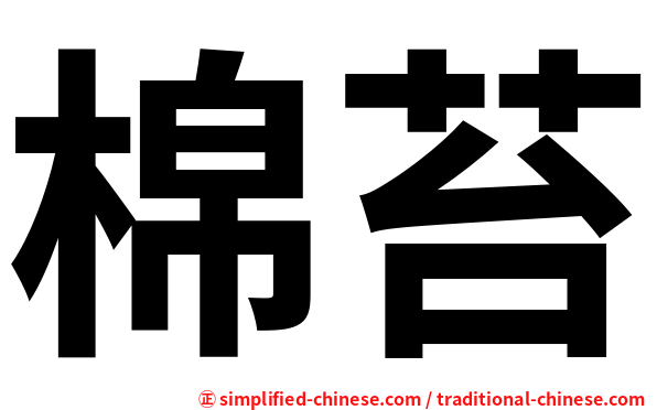 棉苔