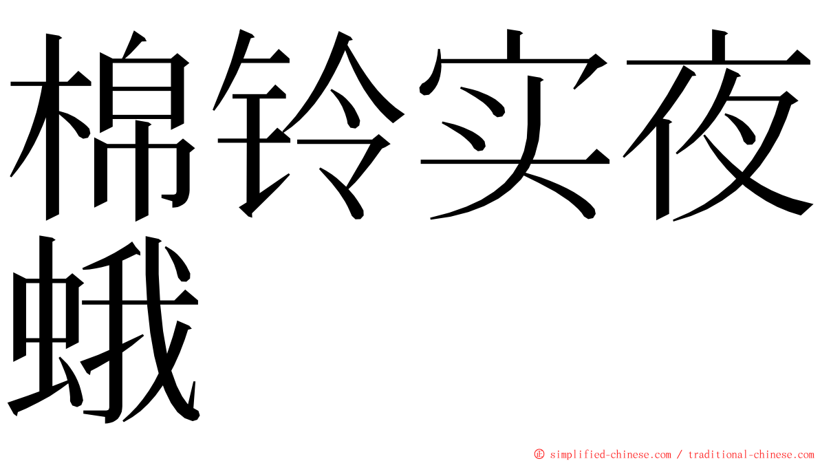 棉铃实夜蛾 ming font