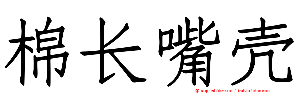 棉长嘴壳