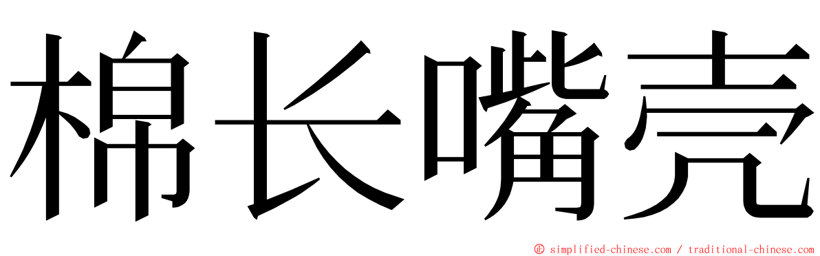 棉长嘴壳 ming font