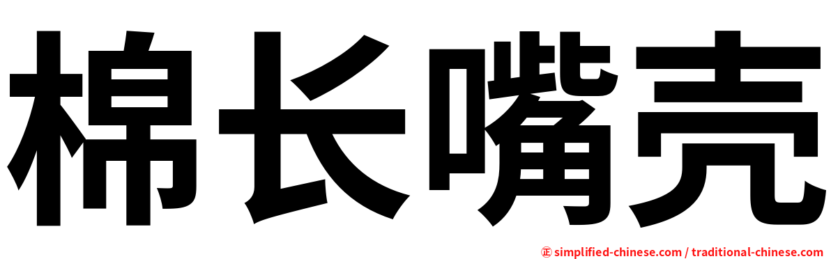 棉长嘴壳