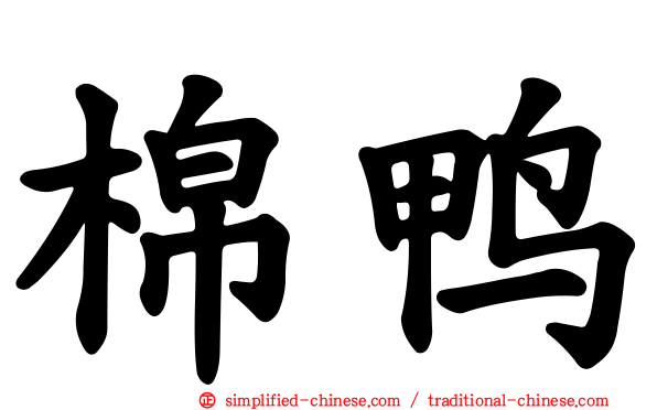 棉鸭