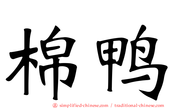 棉鸭