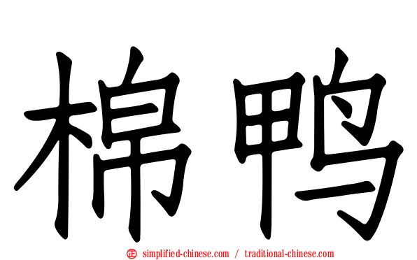 棉鸭