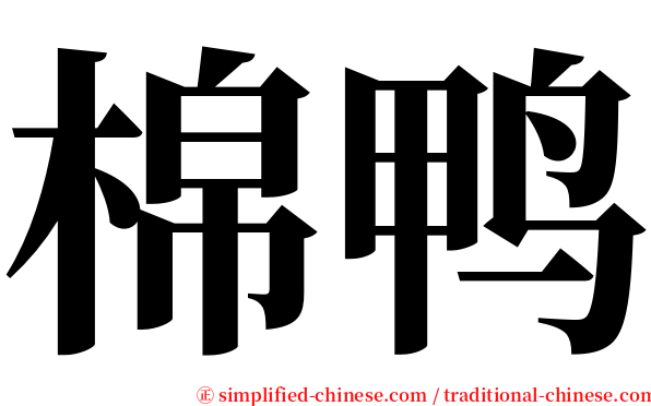 棉鸭 serif font