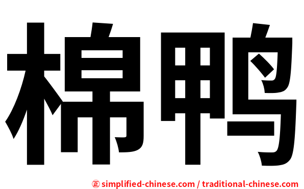 棉鸭