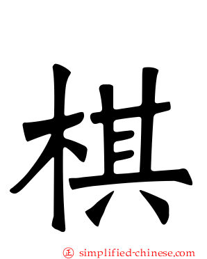 棋