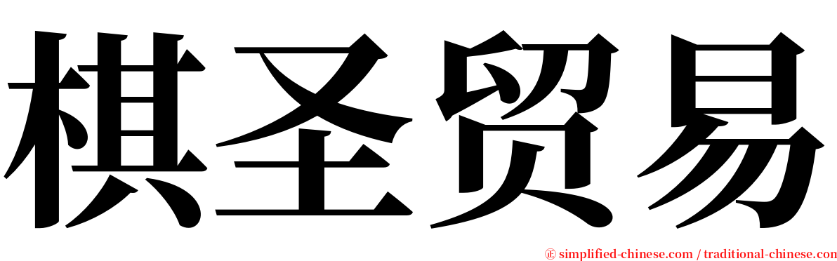棋圣贸易 serif font