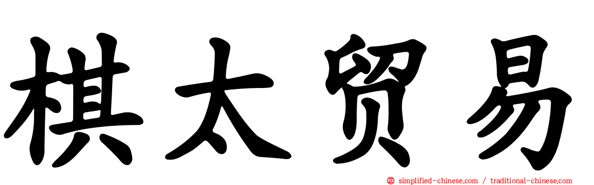 棋太贸易