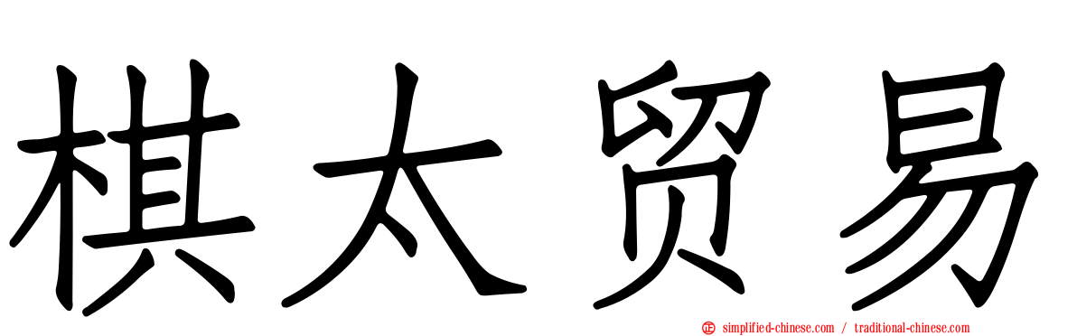 棋太贸易