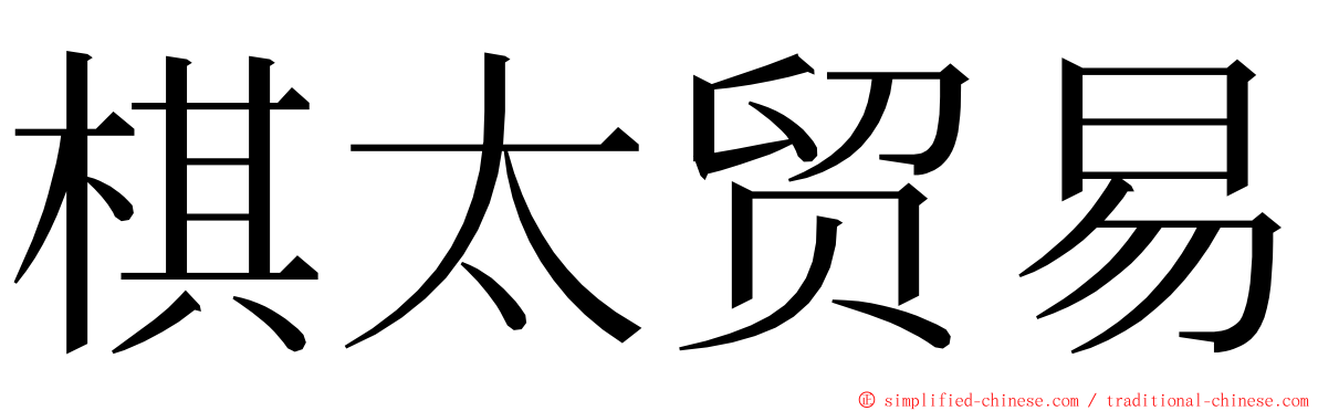 棋太贸易 ming font