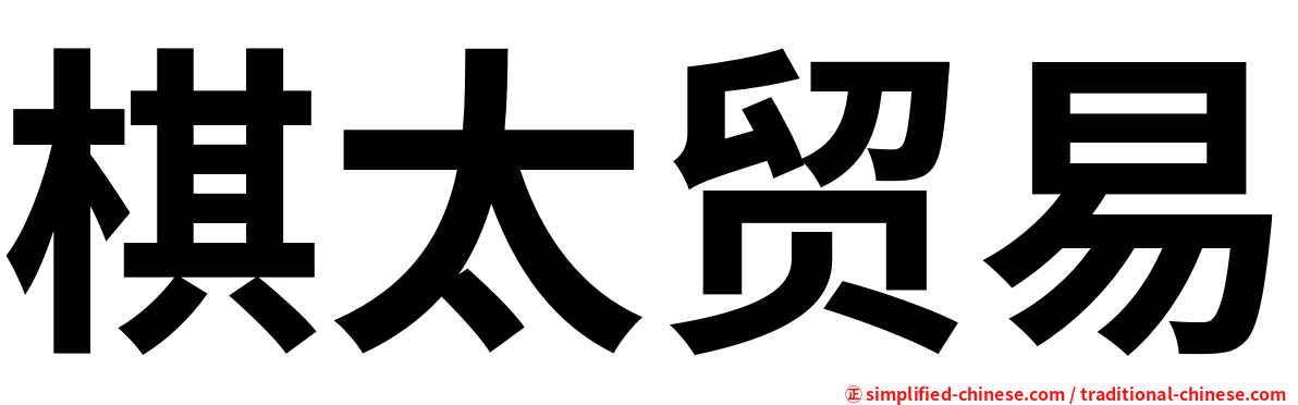 棋太贸易