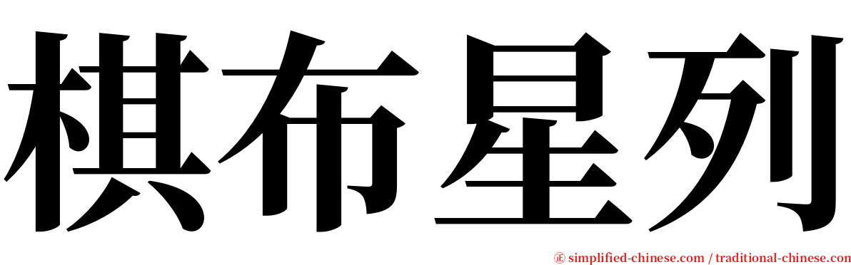 棋布星列 serif font
