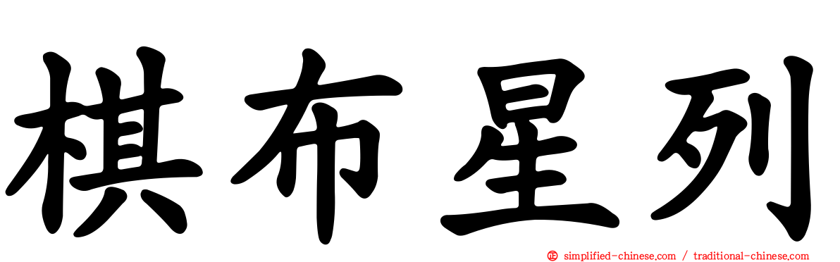 棋布星列