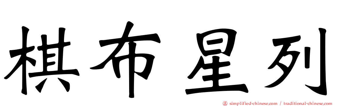 棋布星列