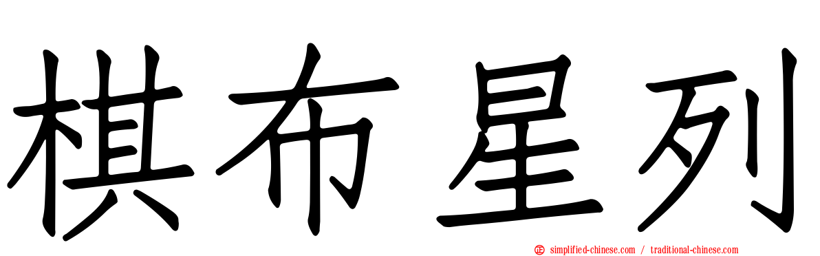 棋布星列