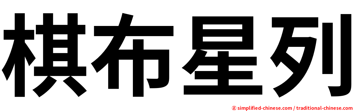 棋布星列