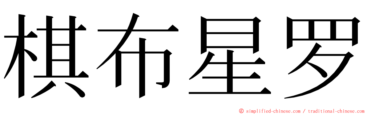 棋布星罗 ming font