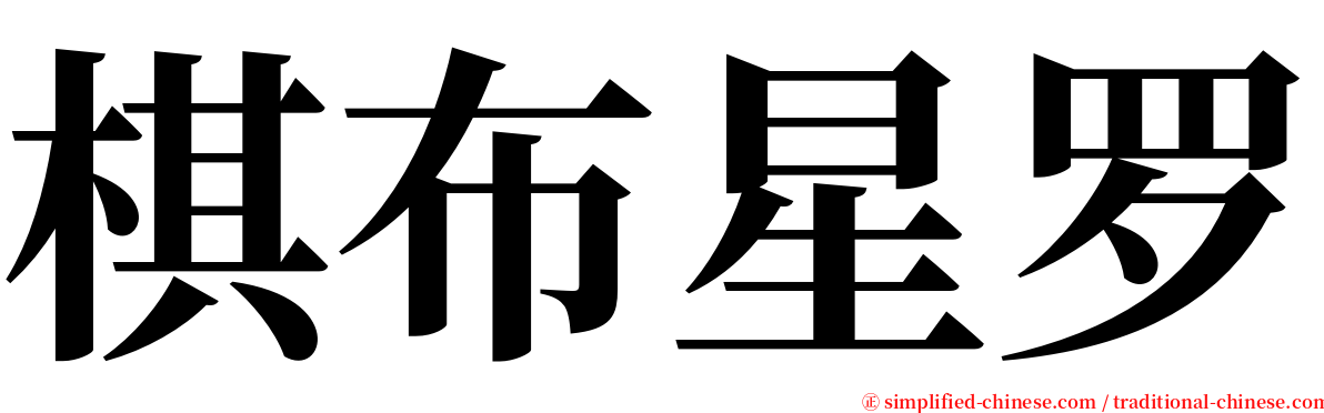 棋布星罗 serif font