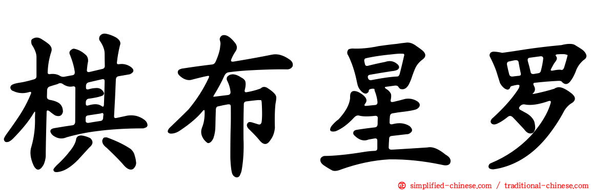 棋布星罗