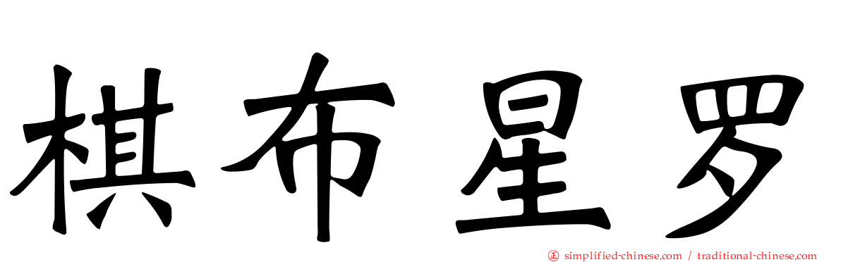 棋布星罗