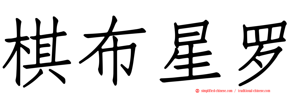 棋布星罗
