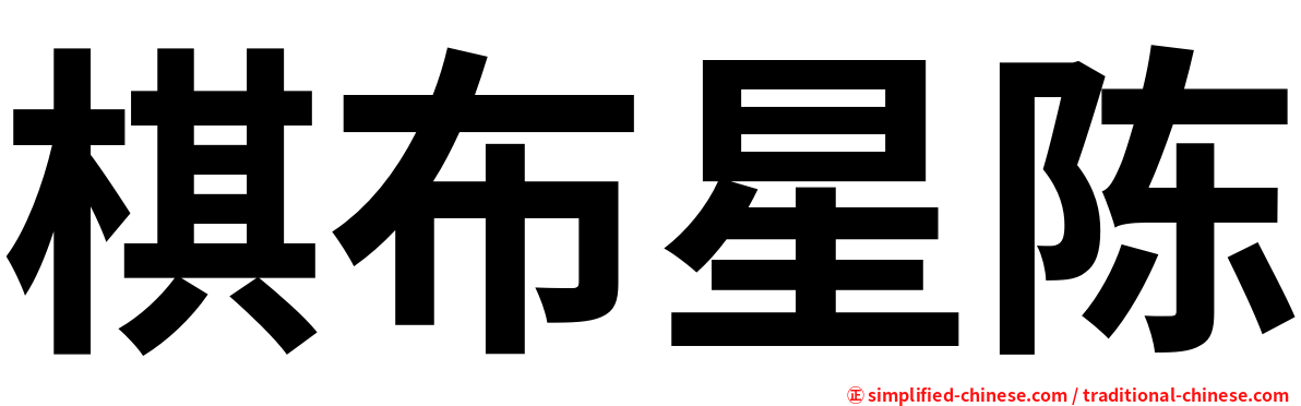 棋布星陈