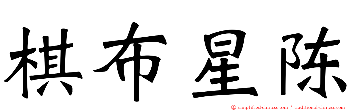 棋布星陈