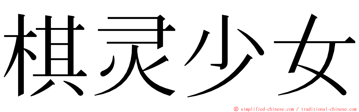 棋灵少女 ming font
